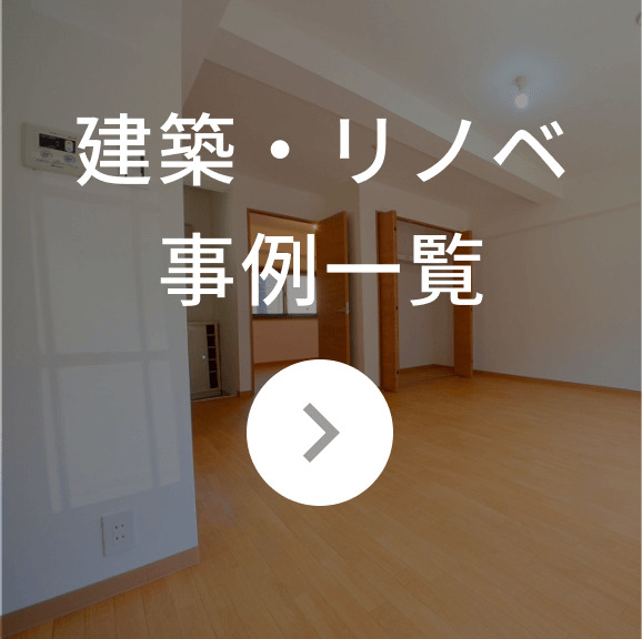 建築・リノベ事例一覧