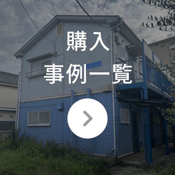 購入事例一覧