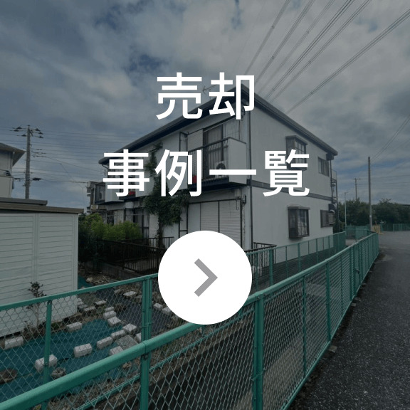 売却事例一覧