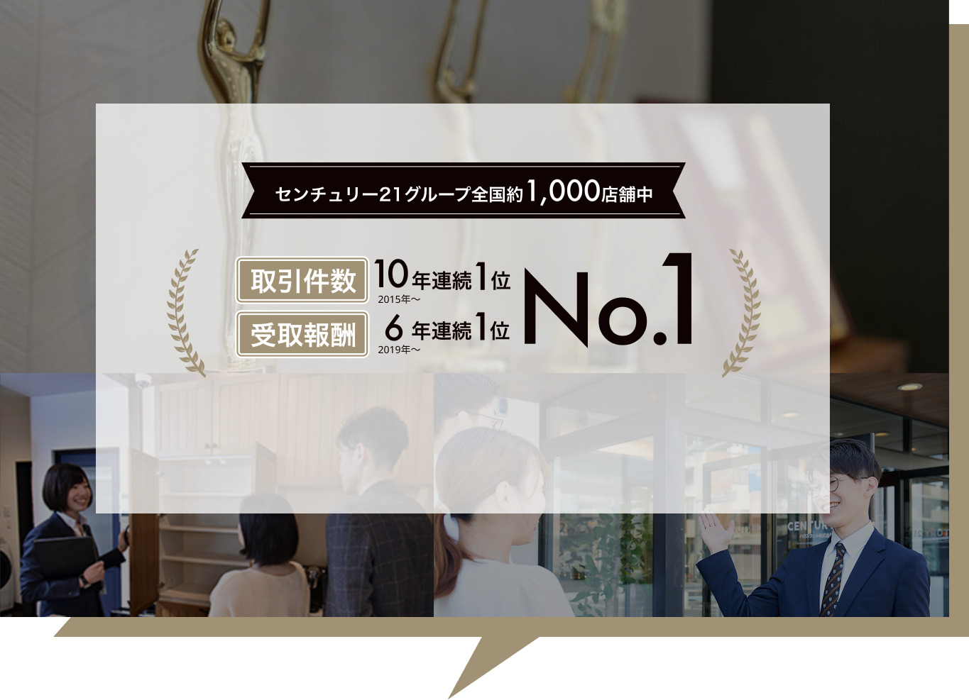 センチュリー21グループ全国1,000店舗中連続1位