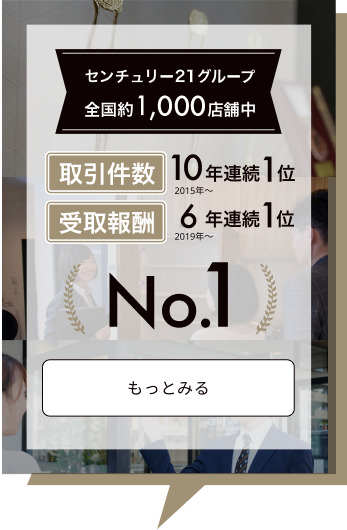センチュリー21グループ全国1,000店舗中連続1位